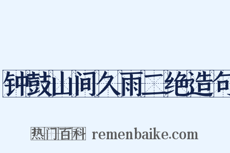 钟鼓山间久雨二绝造句是什么意思的图片